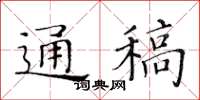 黃華生通稿楷書怎么寫