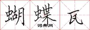 田英章蝴蝶瓦楷書怎么寫