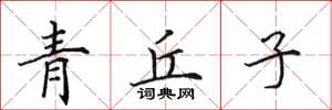 田英章青丘子楷書怎么寫