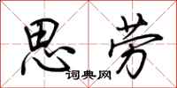 荊霄鵬思勞行書怎么寫