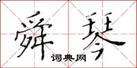 黃華生舜琴楷書怎么寫