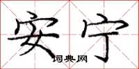 龐中華安寧楷書怎么寫