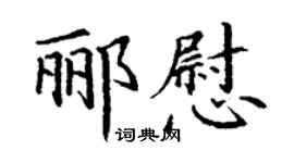 丁謙酈慰楷書個性簽名怎么寫