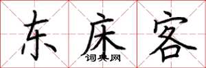 荊霄鵬東床客楷書怎么寫