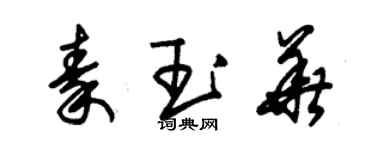 朱錫榮秦玉華草書個性簽名怎么寫