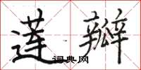 駱恆光蓮瓣楷書怎么寫