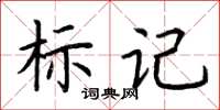 荊霄鵬標記楷書怎么寫