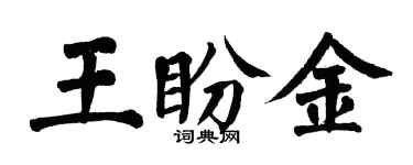翁闓運王盼金楷書個性簽名怎么寫