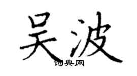 丁謙吳波楷書個性簽名怎么寫