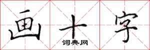 田英章畫十字楷書怎么寫