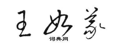 駱恆光王如義草書個性簽名怎么寫