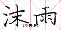 駱恆光沫雨楷書怎么寫