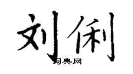 丁謙劉俐楷書個性簽名怎么寫