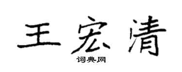 袁強王宏清楷書個性簽名怎么寫