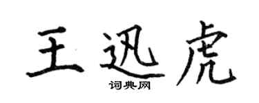 何伯昌王迅虎楷書個性簽名怎么寫