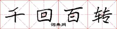 袁強千迴百轉楷書怎么寫