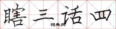 駱恆光瞎三話四楷書怎么寫