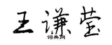 曾慶福王謙瑩行書個性簽名怎么寫