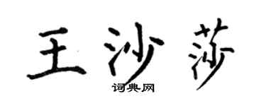 何伯昌王沙莎楷書個性簽名怎么寫