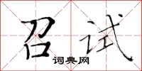 黃華生召試楷書怎么寫