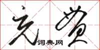 駱恆光充貫草書怎么寫