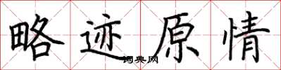 荊霄鵬略跡原情楷書怎么寫