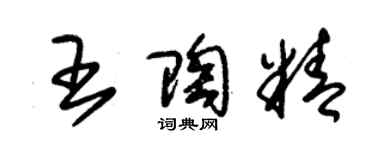 朱錫榮王陶精草書個性簽名怎么寫