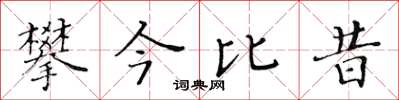 黃華生攀今比昔楷書怎么寫