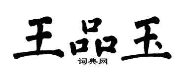 翁闓運王品玉楷書個性簽名怎么寫