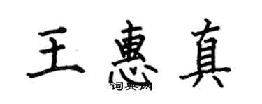 何伯昌王惠真楷書個性簽名怎么寫