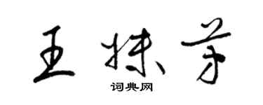 梁錦英王妹芳草書個性簽名怎么寫