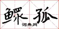 周炳元鰥孤楷書怎么寫