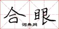 侯登峰合眼楷書怎么寫