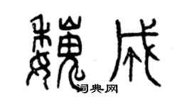 曾慶福魏成篆書個性簽名怎么寫