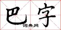 丁謙巴字楷書怎么寫