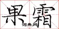 龐中華果霜楷書怎么寫