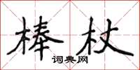 侯登峰棒杖楷書怎么寫