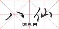 田英章八仙行書怎么寫