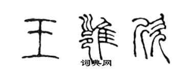 陳聲遠王雍欣篆書個性簽名怎么寫