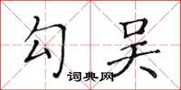 黃華生勾吳楷書怎么寫