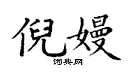 丁謙倪嫚楷書個性簽名怎么寫