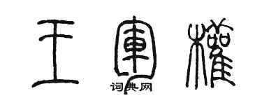 陳墨王軍權篆書個性簽名怎么寫