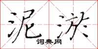 黃華生泥淤楷書怎么寫