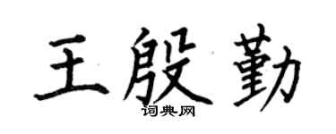 何伯昌王殷勤楷書個性簽名怎么寫