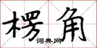 周炳元楞角楷書怎么寫