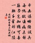 崢嶸玉樹香凝砌，瀟灑芸香淨絕埃 詩詞名句