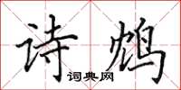 田英章詩鴆楷書怎么寫