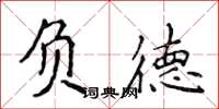 侯登峰負德楷書怎么寫