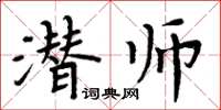 周炳元潛師楷書怎么寫