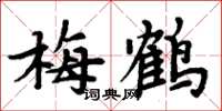 周炳元梅鶴楷書怎么寫